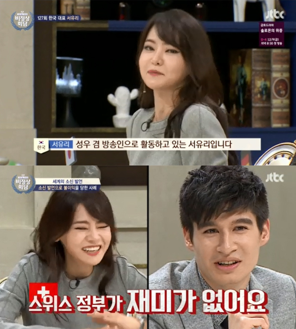 ▲'비정상회담' 서유리(사진=JTBC)