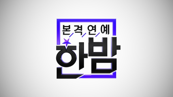 ▲SBS 새 연예정보 프로그램 '본격연예 한밤'(사진=SBS)