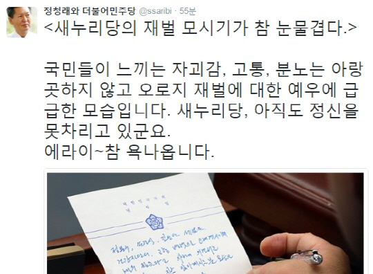 (▲국회청문회 정청래 트위터)