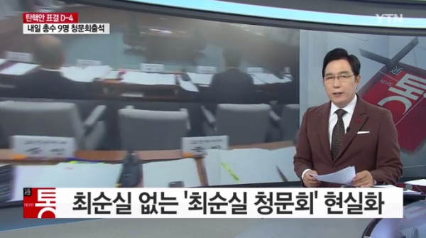 (사진=YTN '뉴스통')