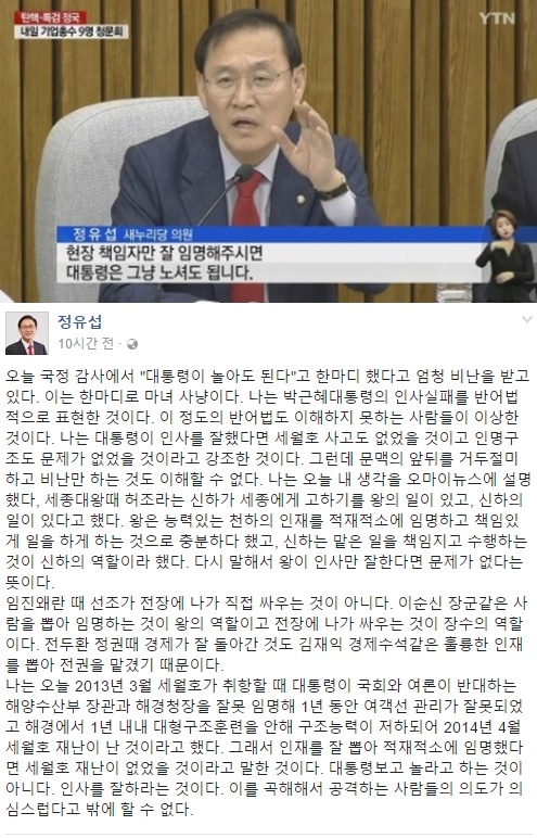 (▲새누리당 정유섭 페이스북, YTN )