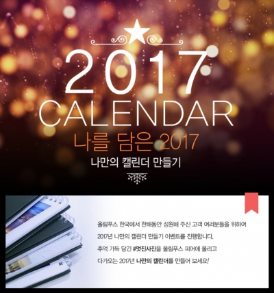 ▲올림푸스한국이 고객들이 직접 찍은 사진을 모아 세상에 하나뿐인 ‘2017년 나만의 캘린더 만들기’ 이벤트를 진행한다. (사진제공=올림푸스한국)