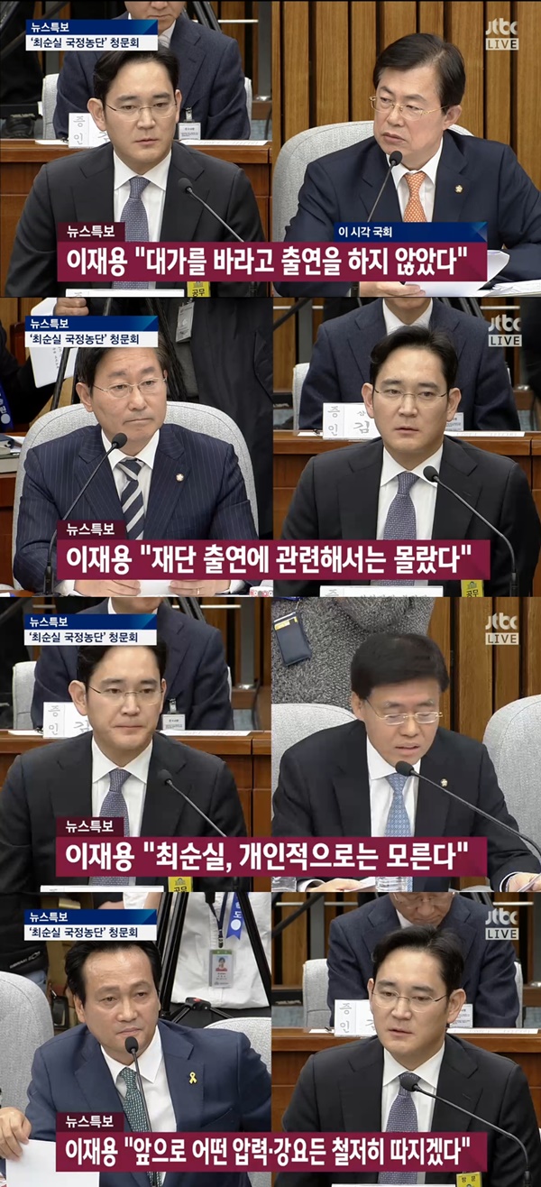 (▲국회청문회, JTBC 이재용)