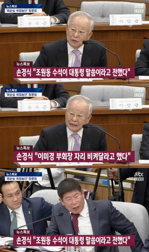 (▲국회청문회, JTBC 손경식)