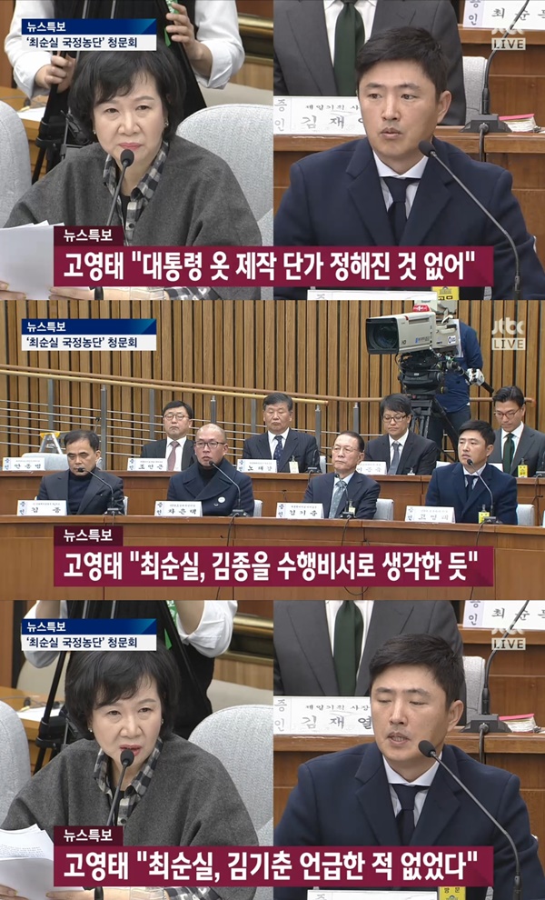 (▲ JTBC 국회청문회 )