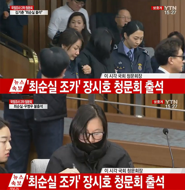 ▲'최순실 국정농단' 청문회에 참석한 장시호(사진=YTN)