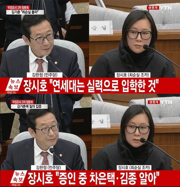 ▲'국회청문회' 장시호 캡처(사진=YTN)