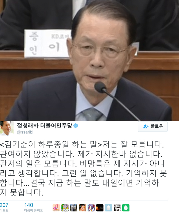 ▲김기춘 전 청와대 비서실장이 7일 열린 청문회에서 모르쇠로 일관했다.(사진=JTBC, 정청래 SNS)