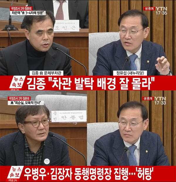 ▲정유섭 새누리당 의원이 7일 국회 청문회에서 김종, 송성각 등에 준비된 질문을 건넸다.(사진=YTN)