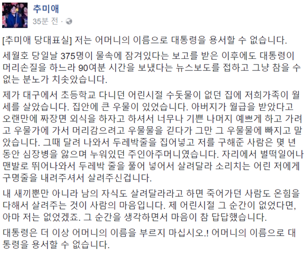 ▲추미애 더불어민주당 의원이 박근혜 대통령이 세월호 참사를 보고 받고도 미용사를 청와대로 불러들여 머리 손질을 한 것과 관련해 "용서할 수 없다"고 분노했다.(사진=추미애 트위터)