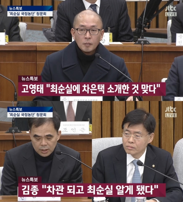 (▲ JTBC 국회청문회 )