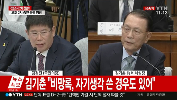 ▲김경진 국민의당 의원-김기춘 전 청와대 비서실장(사진=YTN)