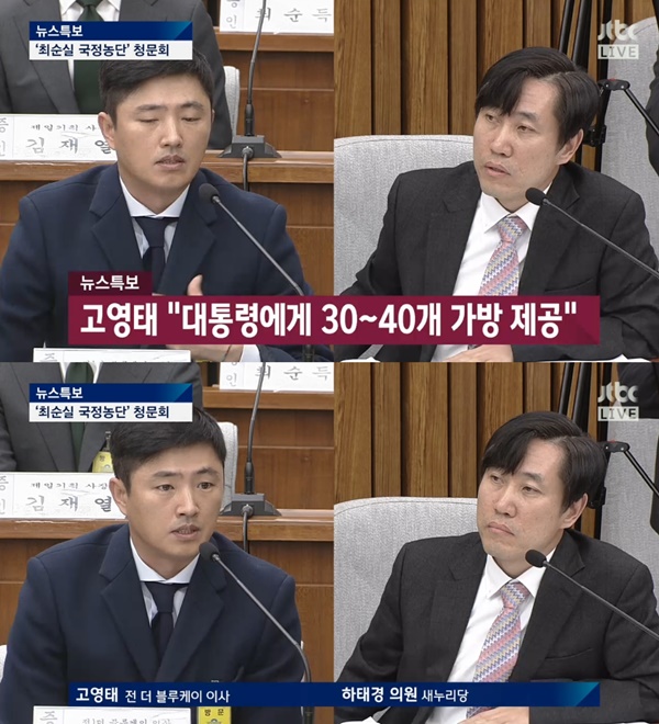 (▲ JTBC 국회청문회 )