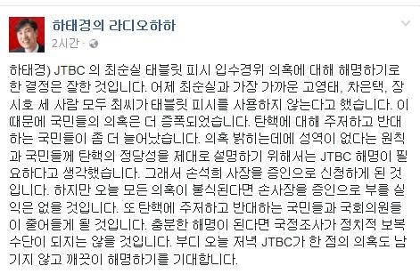 ▲하태경 새누리당 의원이 8일 JTBC '뉴스룸'에서 '최순실 태블릿 PC' 입수 경위와 취재과정을 상세하게 밝히기로 한 결정을 환영했다.(사진=하태경 트위터)