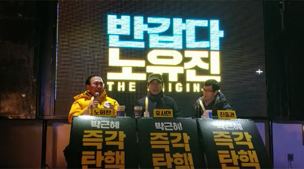 ▲'반갑다 노유진' 방송이 탄핵 표결을 앞두고 진행됐다.(사진=노회찬 SNS)