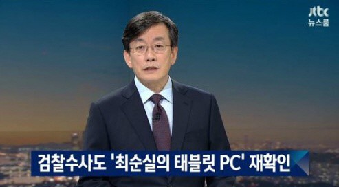 (출처= JTBC ‘뉴스룸’ 방송화면캡처)