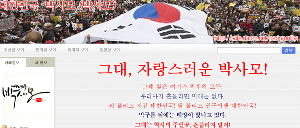 ▲박사모 홈페이지 캡처(사진=박사모 홈페이지 캡처)