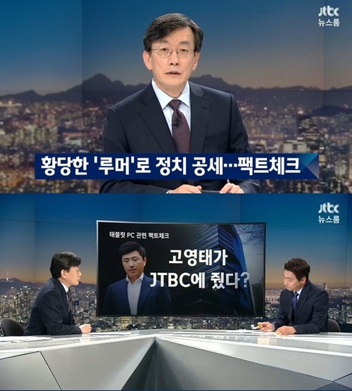 ▲'뉴스룸'이 지난 5일 고영태를 만났다고 밝히며 그의 위증 가능성을 제시했다(사진=JTBC '뉴스룸' 방송화면)