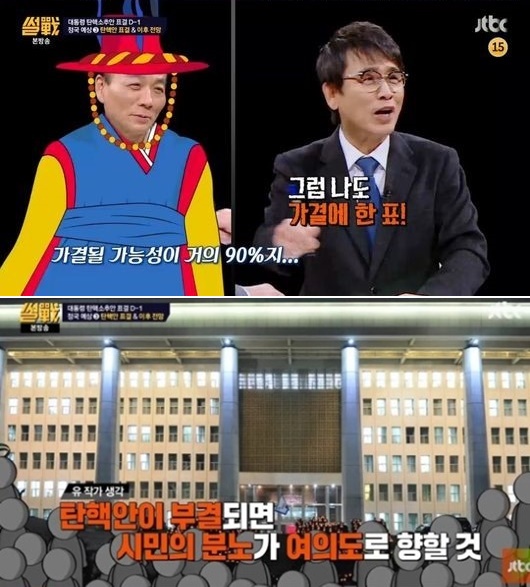 ▲'썰전'에서 박근혜 대통령에 대한 탄핵 표결을 집중 조명했다(사진=JTBC '썰전' 방송화면)