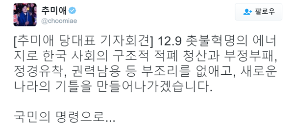 ▲추미애 더불어민주당 대표(사진=추미애 트위터)
