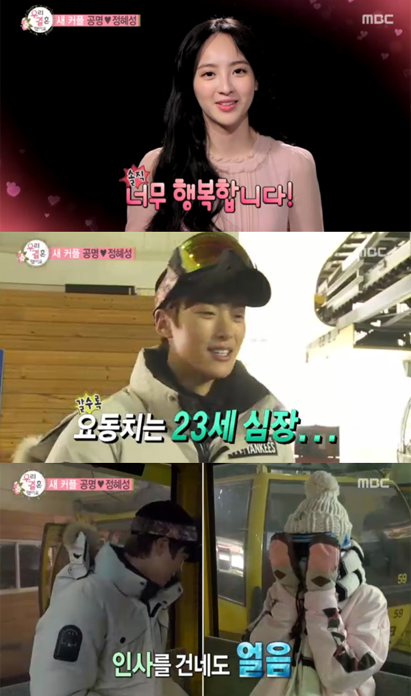 ▲'우리결혼했어요' 공명 정혜성(사진=MBC)