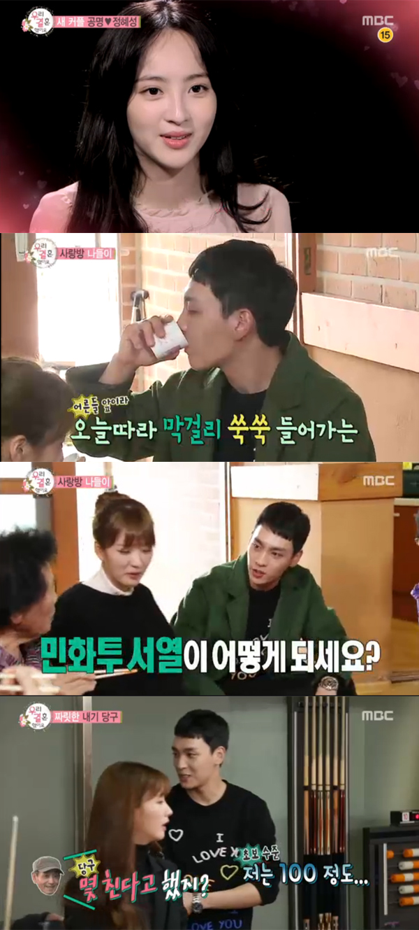 ▲우리결혼했어요 캡처(사진=MBC)