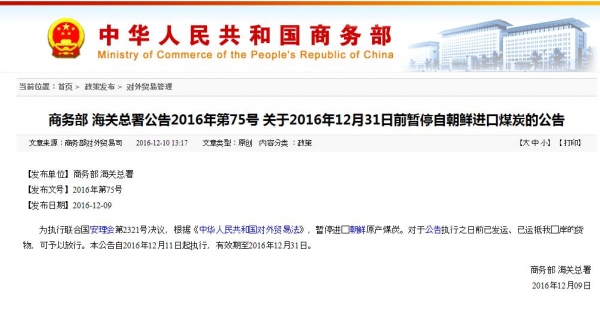 ▲중국 상무부가 홈페이지를 통해 오는 31일까지 북한산 석탄수입을 중단한다고 밝혔다. 