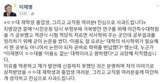 ▲이재명 성남시장이 가천대학교를 '이름도 모르는 대학'이라고 발언한 것에 대해 사과했다. (사진=이재명 성남시장 페이스북)