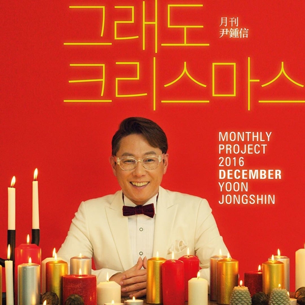 ▲가수 윤종신 '월간 윤종신' 12월호 '그래도 크리스마스' (사진=미스틱엔터테인먼트)