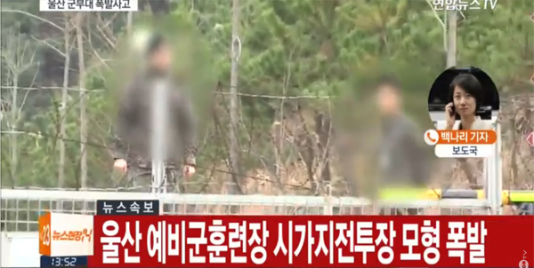 ▲울산 예비군 훈련장 사고 보도 캡처(사진=연합뉴스TV)