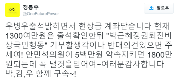 ▲정봉주 전 통합민주당(더불어민주당 전신) 의원이 우병우 전 청와대 민정수석의 현상금 펀딩 계좌를 닫겠다고 밝혔다.(사진=정봉주 트위터)