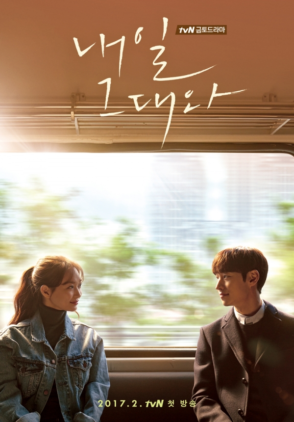 ▲'내일 그대와' 신민아 이제훈 (tvN)