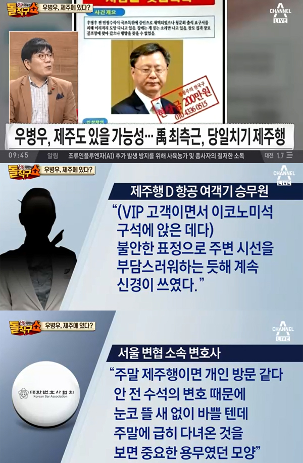 ▲'신문 이야기 돌직구쇼+'에서 우병우 현상수배에 대해 방송했다.(사진=채널A)