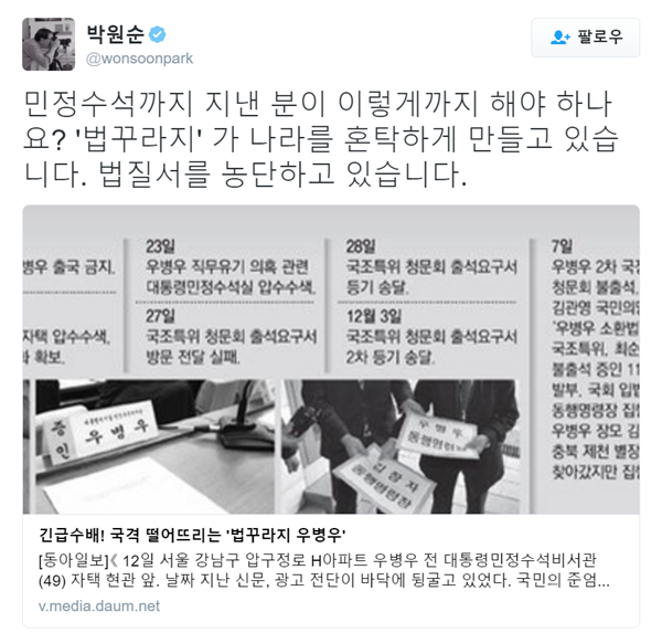 ▲박원순 서울시장이 우병우 전 청와대 민정수석을 비난했다.(사진=박원순 트위터)