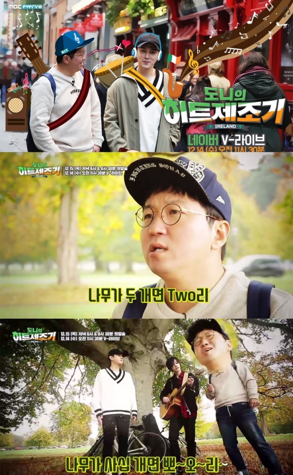 ▲'도니의 히트제조기' 선공개 영상(사진=MBC에브리원)