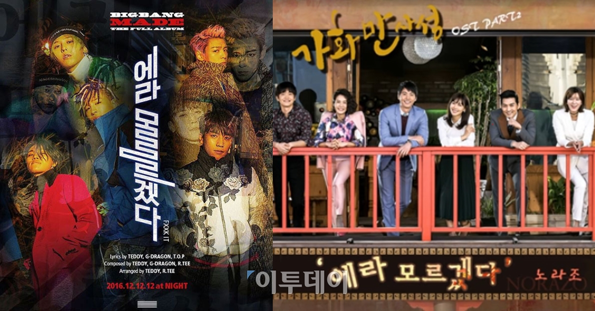 (출처=빅뱅 앨범 재킷, '가화만사성' OST 재킷)