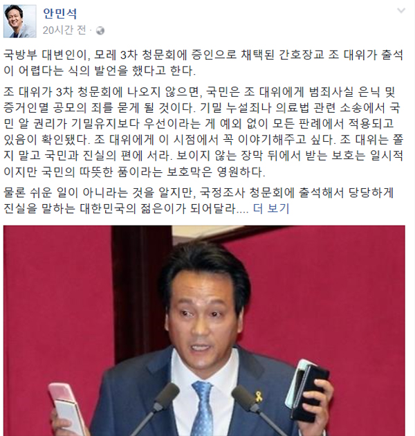 ▲안민석 의원이 최순실 국정농단 3차 청문회에 조 대위가 출석해줄 것을 촉구했다.(사진=안민석 SNS)