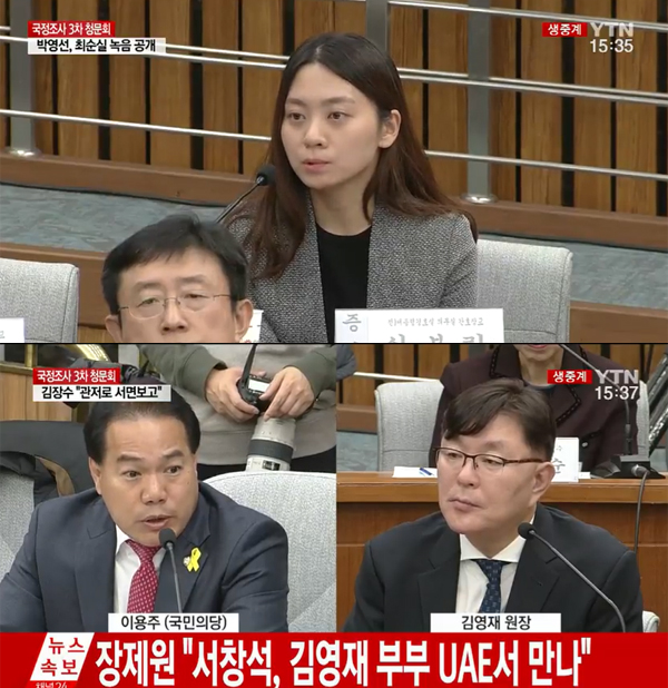 ▲이용주 의원이 14일 오후 최순실 국회 3차 청문회에서 신보라 간호장교에 질의했다.(사진=YTN)