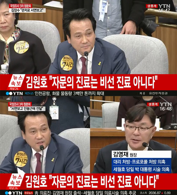▲14일 국회 청문회에서 안민석 의원이 김영재 원장에 질의했다.(사진=YTN)