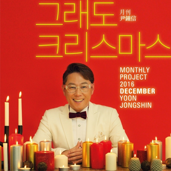 ▲'월간 윤종신' 12월호 '그래도 크리스마스' 음반 재킷 이미지 (사진=미스틱엔터테인먼트)