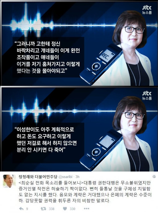 (▲JTBC, 정청래 트위터)