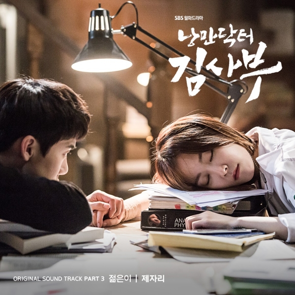 ▲'낭만닥터 김사부' OST part3 커버 이미지(사진=삼화네트웍스)