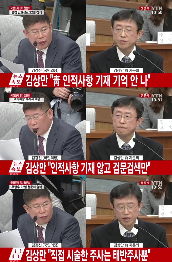 ▲김상만 박근혜 대통령 자문의(사진=YTN)