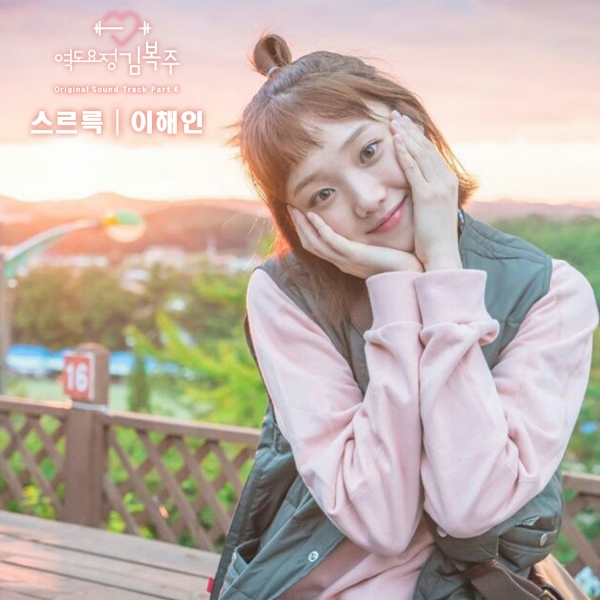 ▲'역도요정 김복주' OST '스르륵' 음반 커버(사진=스타엔트리엔터테인먼트)