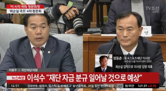 ▲이용주 의원-정동춘 전 K스포츠재단 이사장(사진=tv조선)