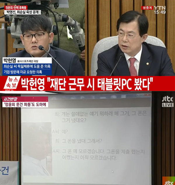 ▲박헌영-이만희, 최순실 녹취록 공개(사진=YTN, JTBC)