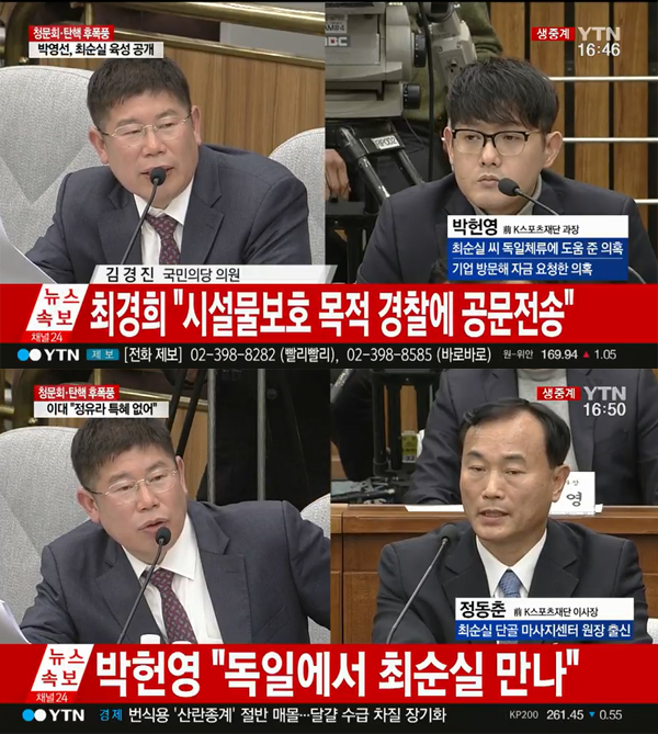 ▲4차청문회에 출석한 박헌영-정동춘이 김경진 의원의 질의를 받았다.(사진=YTN)