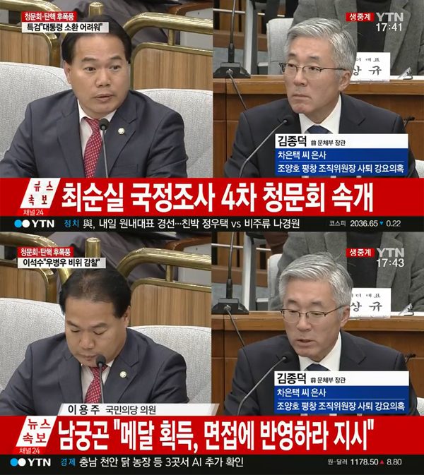 ▲이용주 의원-김종덕 전 문체부 장관(사진=YTN)