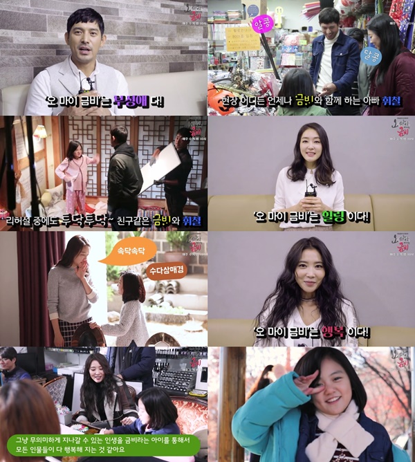 (▲ KBS2 '오 마이 금비' 메이킹 영상)
