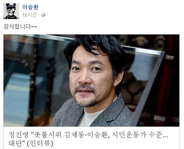 ▲가수 이승환이 배우 정진영의 격려에 감사함을 표현했다.(사진=이승환 페이스북)